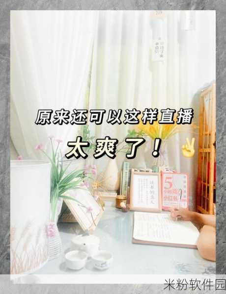 免费的成品人直播app：探索多元化免费成品人直播应用，畅享无限精彩内容！