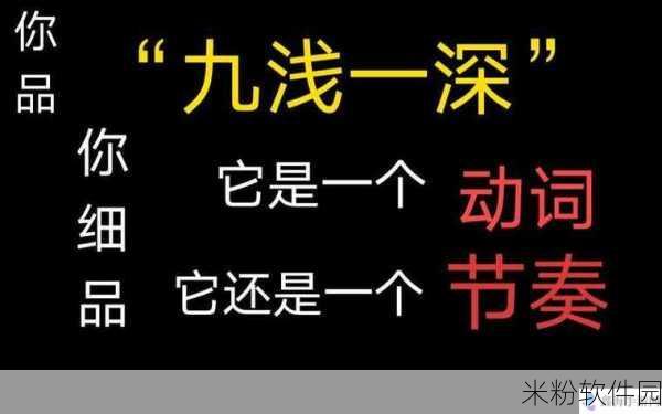 九浅一深和左三右三如何搭配：“九浅一深与左三右三的完美搭配探索”