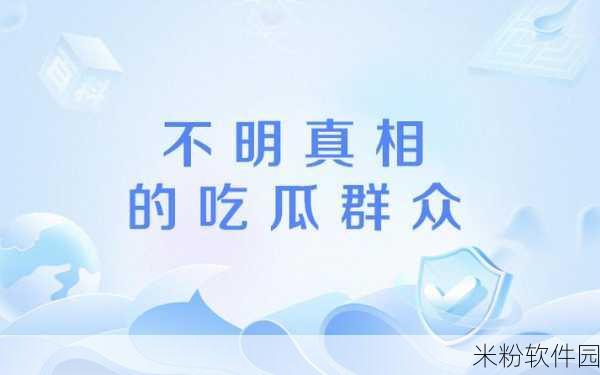 热门吃瓜：“揭秘热门吃瓜事件，带你了解背后真相与内幕”