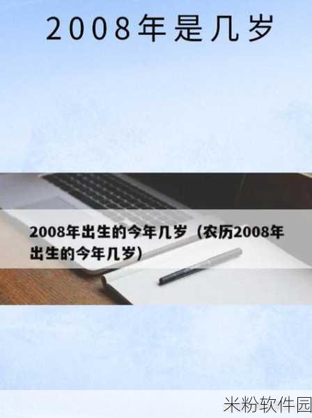 2008年10月8号今年多大：2008年10月8日出生的人2023年几岁了？