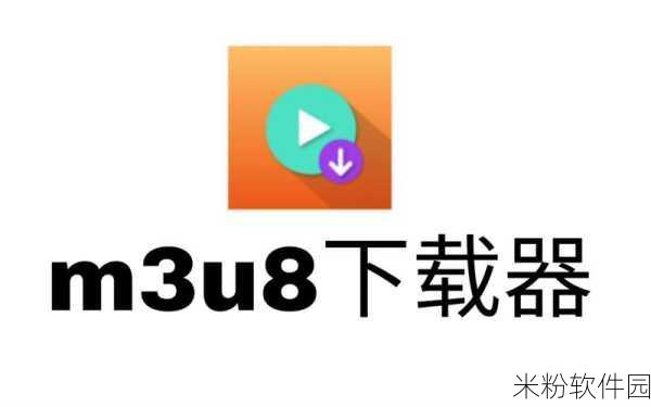 我爱搞52gappm3u8：爱搞52gappm3u8：探索视频流媒体的无限可能与精彩体验