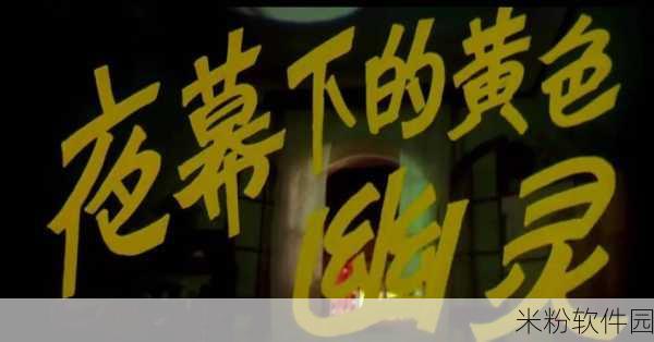 十大晚上不能看的黄台：夜深人静时十部不宜观看的黄台影片推荐