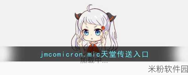 18c.mic.bit.jmcomicron.mic2：深入探讨18c.mic.bit.jmcomicron.mic2的应用与发展前景