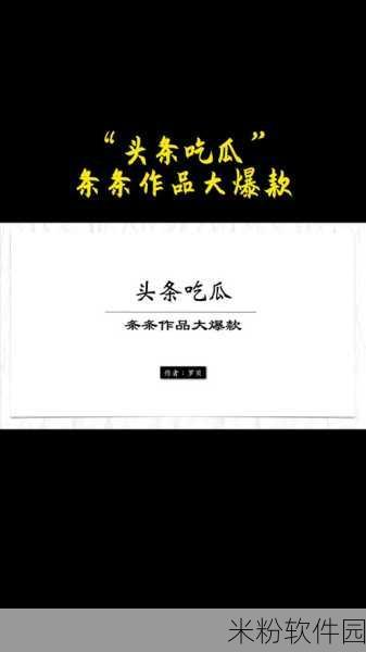 今日头条,吃瓜黑料：今日头条聚焦：吃瓜群众的黑料揭秘与热点追踪