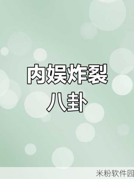 黑料吃瓜中心今日吃瓜：今日黑料吃瓜中心：揭秘娱乐圈那些不为人知的真相与内幕！