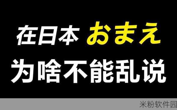 おまえ和母亲的区别是什么：探讨“おまえ”和“母亲”在表达上的差异与文化背景